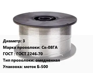 Проволока сварочная 3 Сталь: Св-08ГА ГОСТ: ГОСТ 2246-70 омедненная моток Б-500